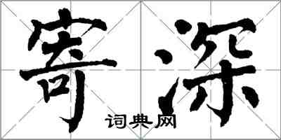 翁闓運寄深楷書怎么寫