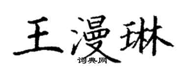 丁謙王漫琳楷書個性簽名怎么寫