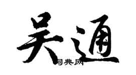 胡問遂吳通行書個性簽名怎么寫