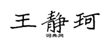 袁強王靜珂楷書個性簽名怎么寫