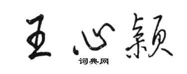 駱恆光王心穎行書個性簽名怎么寫