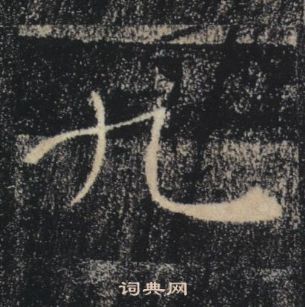 褚遂良雁塔聖教序中九的寫法