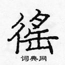 龐中華寫的硬筆楷書徭