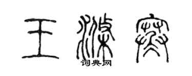 陳聲遠王滌寒篆書個性簽名怎么寫