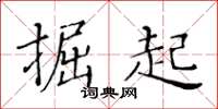 黃華生掘起楷書怎么寫