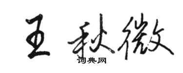 駱恆光王秋微行書個性簽名怎么寫