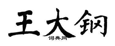 翁闓運王大鋼楷書個性簽名怎么寫