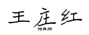 袁強王莊紅楷書個性簽名怎么寫