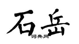 翁闓運石岳楷書個性簽名怎么寫