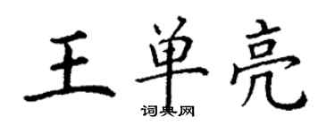 丁謙王單亮楷書個性簽名怎么寫
