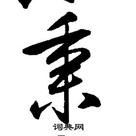 康熙千字文中秉的寫法