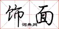 荊霄鵬飾面行書怎么寫