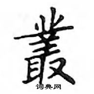 鄧散木寫的硬筆楷書叢