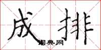 侯登峰成排楷書怎么寫