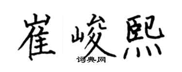 何伯昌崔峻熙楷書個性簽名怎么寫