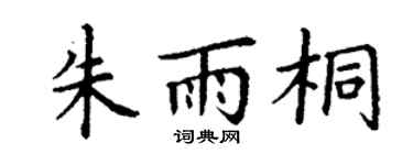 丁謙朱雨桐楷書個性簽名怎么寫