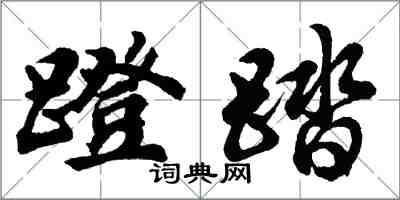 胡問遂蹬踏行書怎么寫