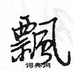 王旻寫的硬筆行書飄