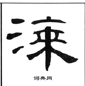 王福庵千字文中漆的寫法
