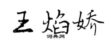 曾慶福王焰嬌行書個性簽名怎么寫
