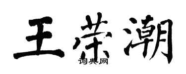 翁闓運王榮潮楷書個性簽名怎么寫