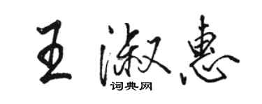 駱恆光王淑惠行書個性簽名怎么寫