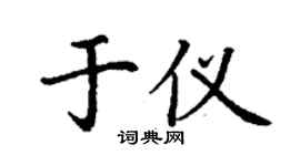 丁謙於儀楷書個性簽名怎么寫