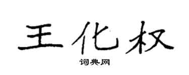 袁強王化權楷書個性簽名怎么寫