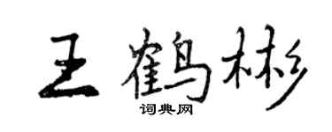 曾慶福王鶴彬行書個性簽名怎么寫
