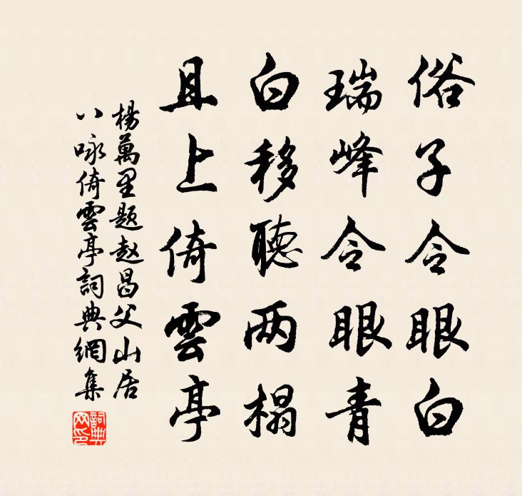 楊萬里題趙昌父山居八詠倚雲亭書法作品欣賞