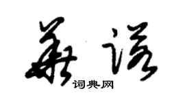 朱錫榮華諾草書個性簽名怎么寫