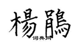 何伯昌楊鵑楷書個性簽名怎么寫