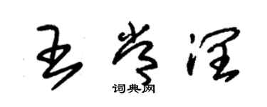 朱錫榮王常潤草書個性簽名怎么寫