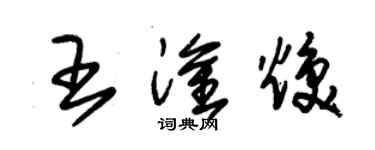 朱錫榮王淦煥草書個性簽名怎么寫