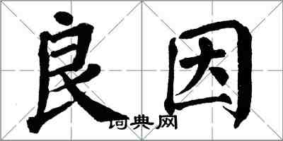 翁闓運良因楷書怎么寫