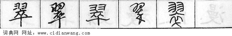 鋼筆字典