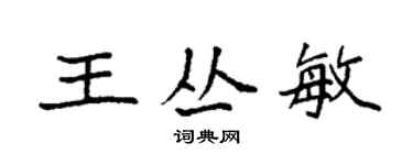 袁強王叢敏楷書個性簽名怎么寫