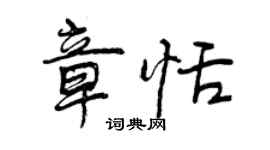 曾慶福章恬行書個性簽名怎么寫