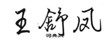 駱恆光王舒鳳行書個性簽名怎么寫