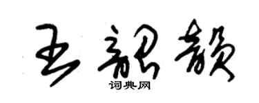 朱錫榮王韶韻草書個性簽名怎么寫