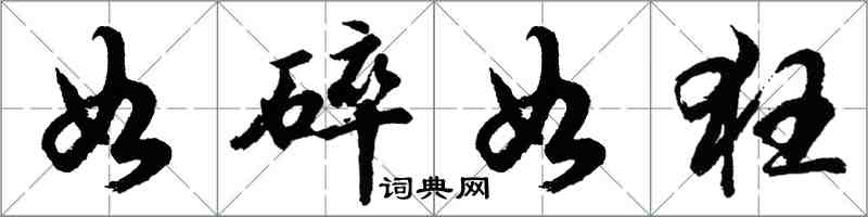 胡問遂如碎如狂行書怎么寫