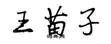 曾慶福王苗子行書個性簽名怎么寫