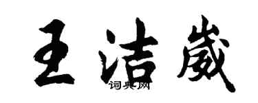 胡問遂王潔崴行書個性簽名怎么寫