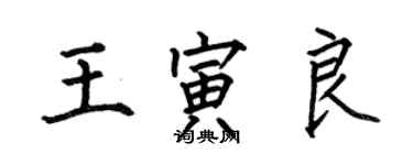 何伯昌王寅良楷書個性簽名怎么寫