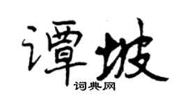 曾慶福譚坡行書個性簽名怎么寫