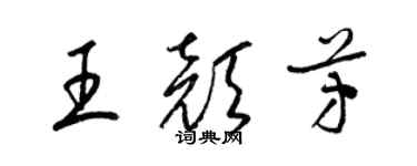 梁錦英王顏芳草書個性簽名怎么寫