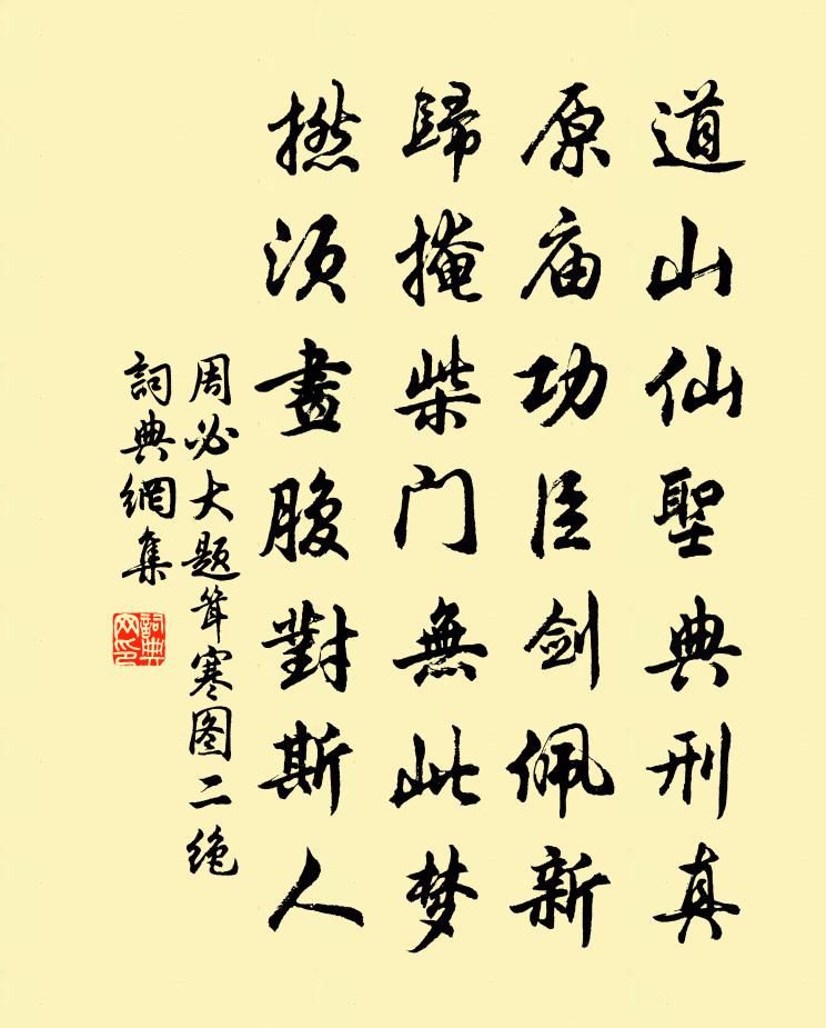 周必大題聳寒圖二絕書法作品欣賞