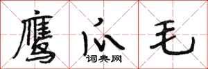 段相林鷹爪毛行書怎么寫