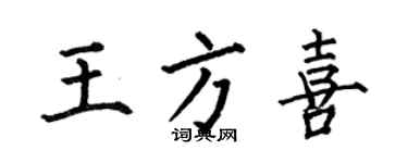 何伯昌王方喜楷書個性簽名怎么寫