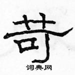 駱恆光寫的硬筆隸書苛